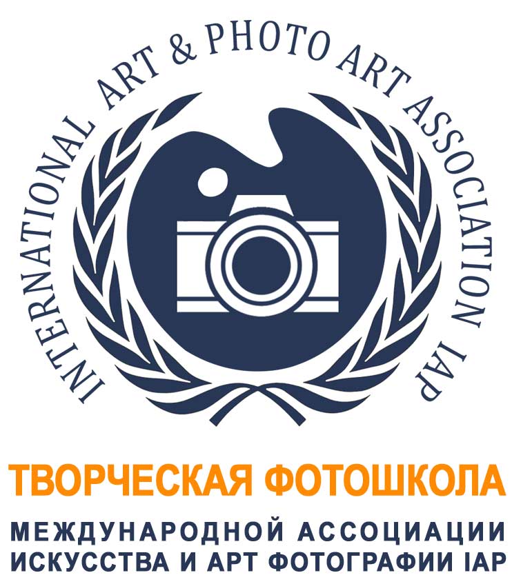 О творческой фотошколе Международной Ассоциации искусства и арт фотографии